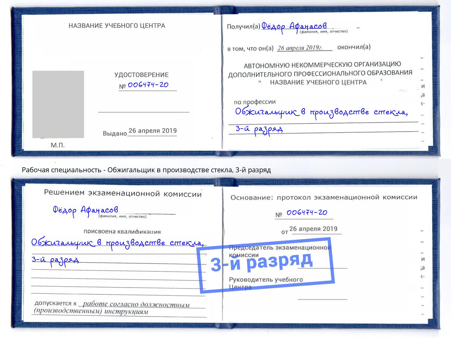 корочка 3-й разряд Обжигальщик в производстве стекла Радужный