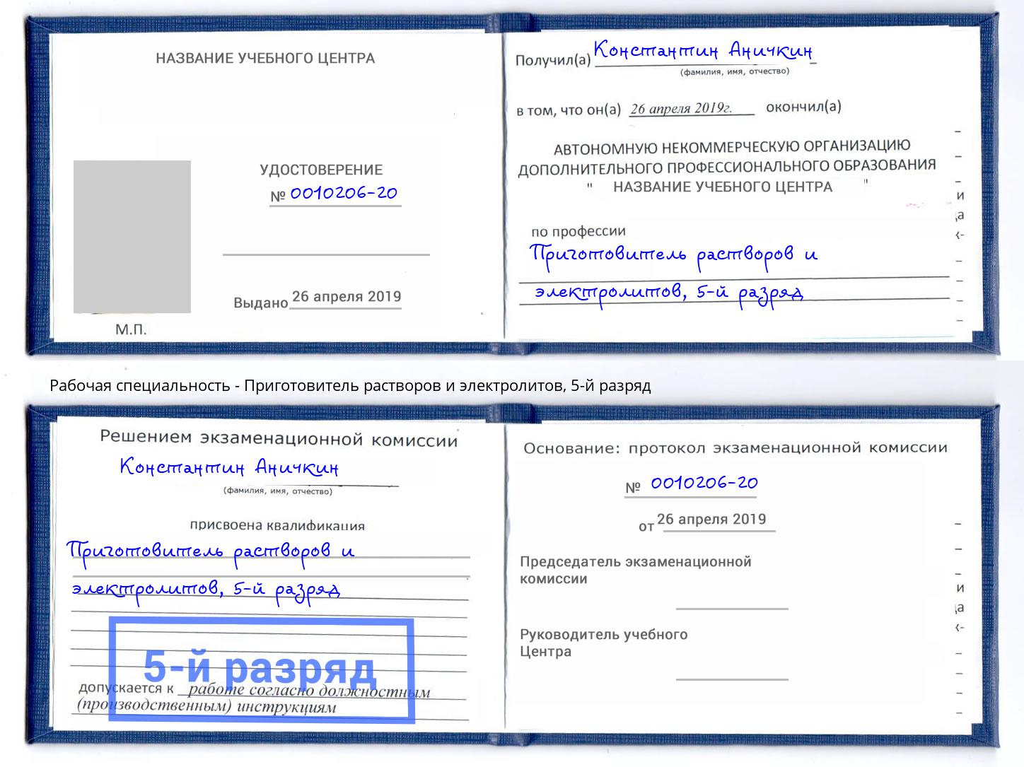 корочка 5-й разряд Приготовитель растворов и электролитов Радужный