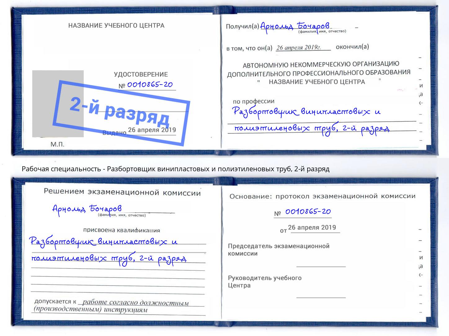 корочка 2-й разряд Разбортовщик винипластовых и полиэтиленовых труб Радужный