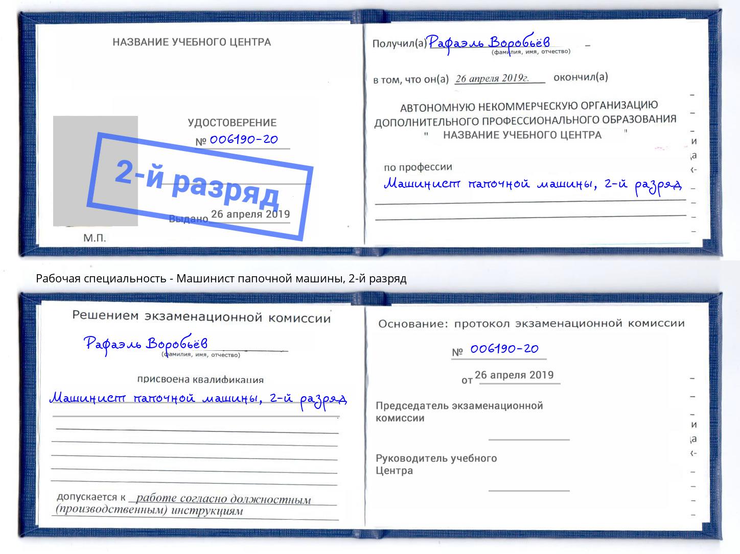 корочка 2-й разряд Машинист папочной машины Радужный