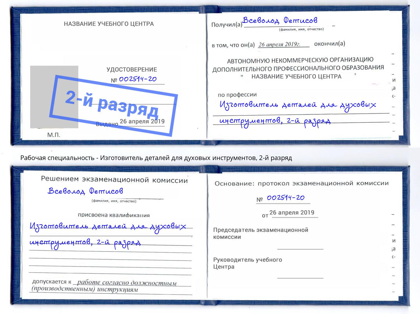 корочка 2-й разряд Изготовитель деталей для духовых инструментов Радужный