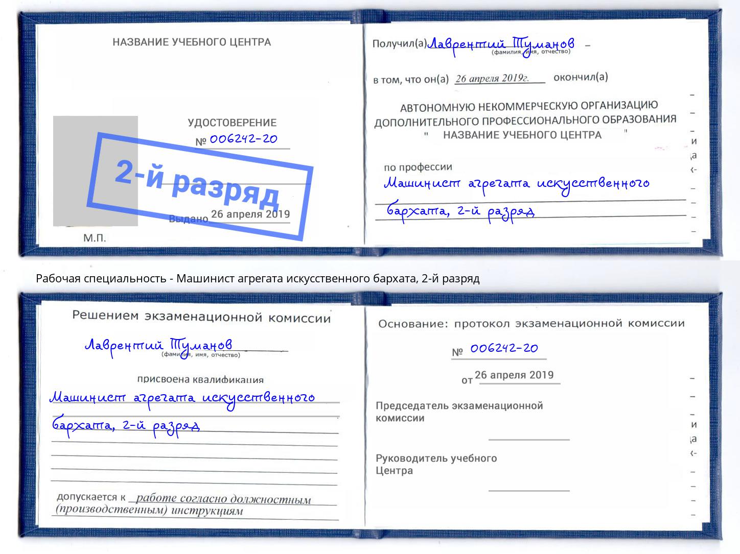 корочка 2-й разряд Машинист агрегата искусственного бархата Радужный