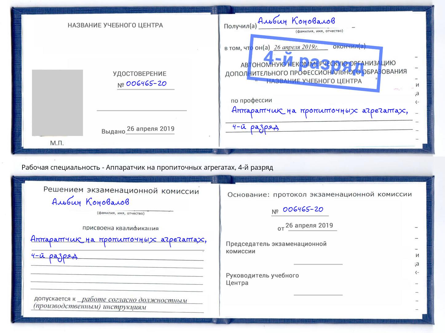 корочка 4-й разряд Аппаратчик на пропиточных агрегатах Радужный