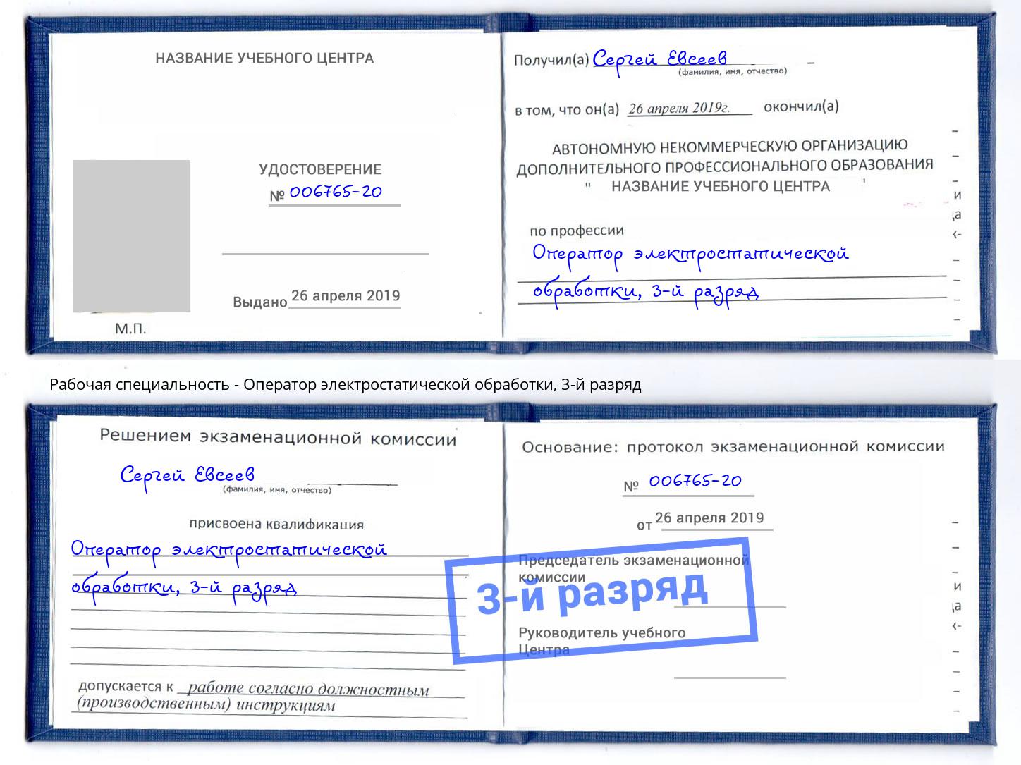 корочка 3-й разряд Оператор электростатической обработки Радужный