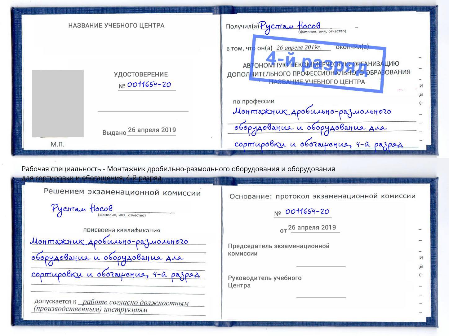 корочка 4-й разряд Монтажник дробильно-размольного оборудования и оборудования для сортировки и обогащения Радужный