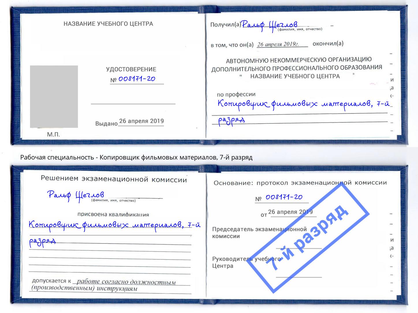 корочка 7-й разряд Копировщик фильмовых материалов Радужный