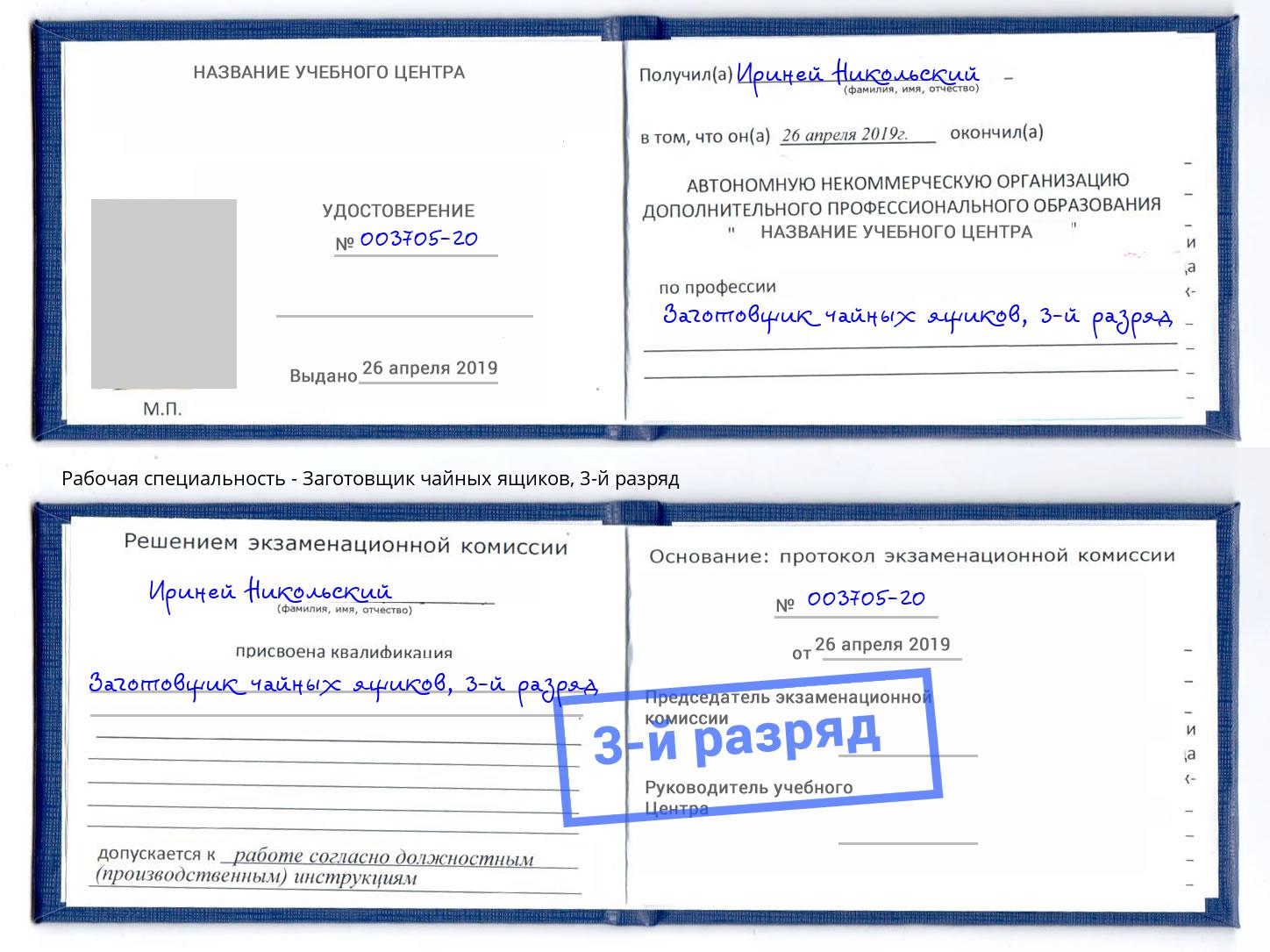 корочка 3-й разряд Заготовщик чайных ящиков Радужный
