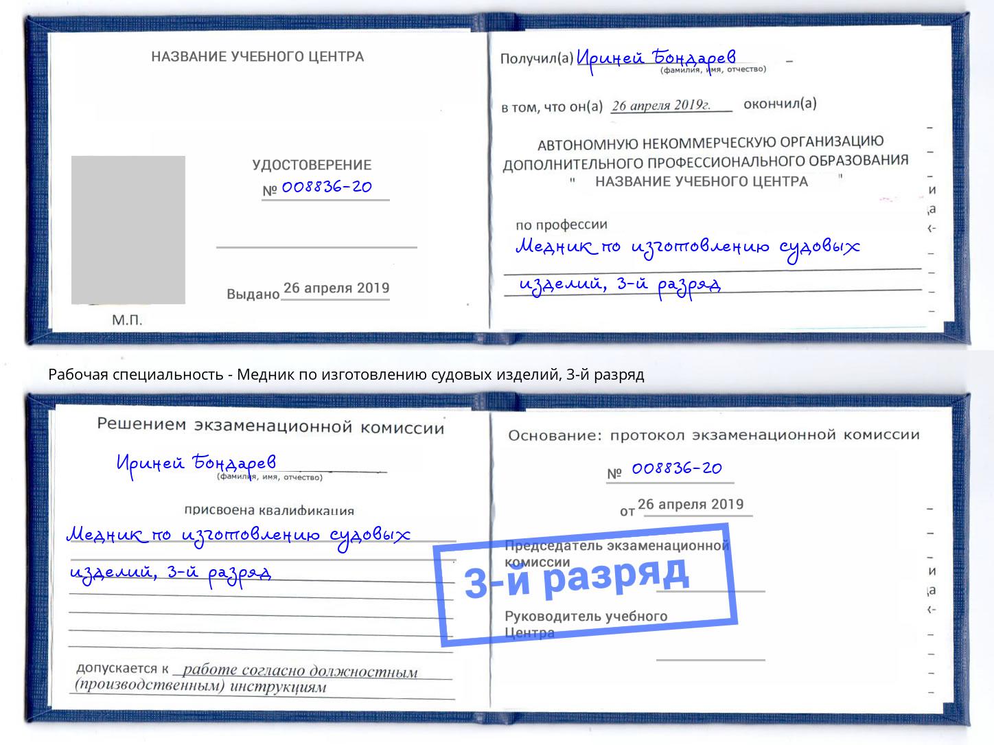 корочка 3-й разряд Медник по изготовлению судовых изделий Радужный