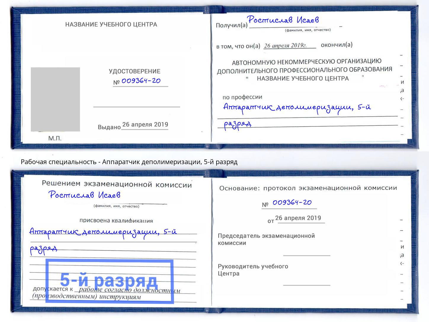 корочка 5-й разряд Аппаратчик деполимеризации Радужный