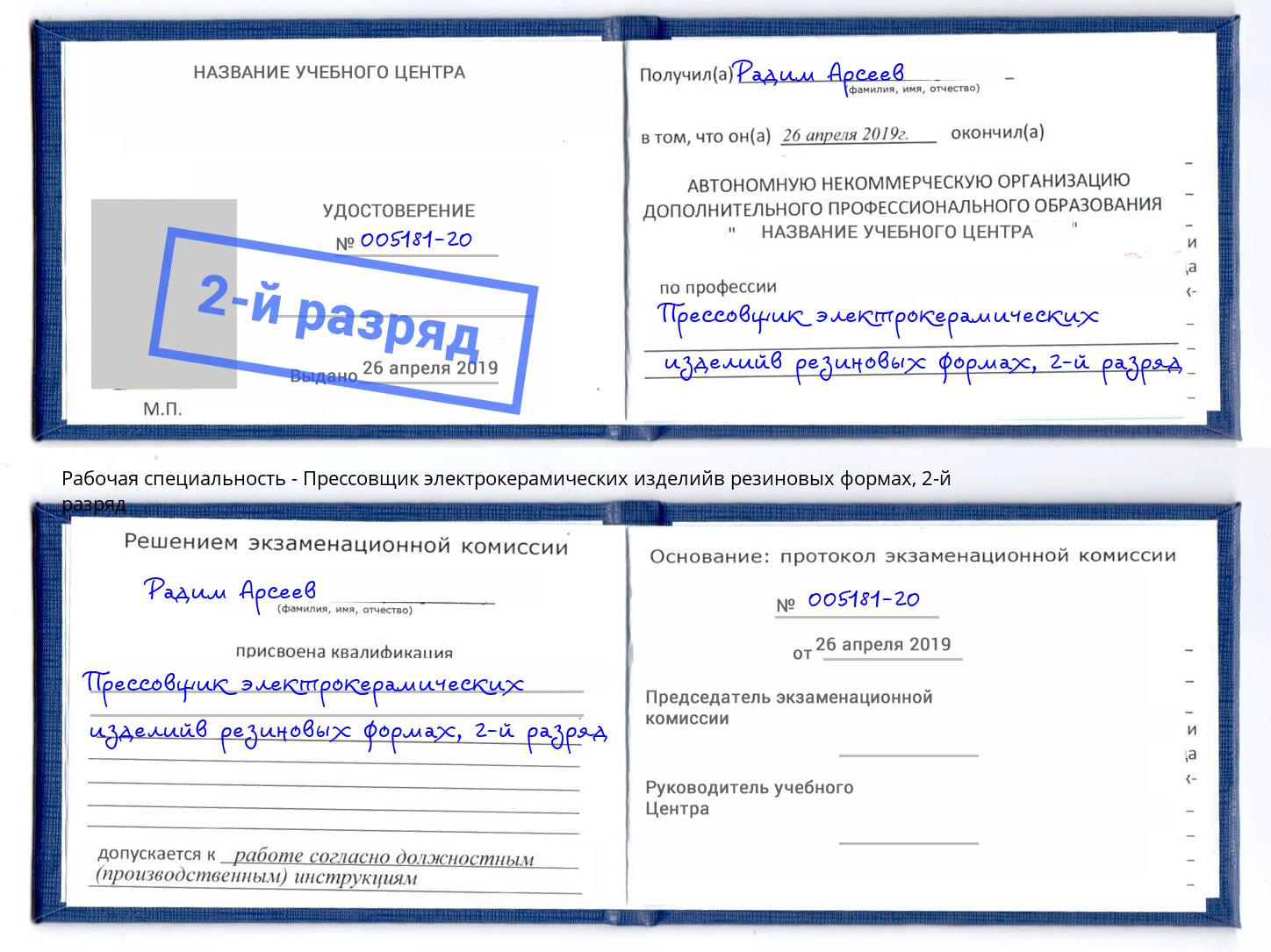 корочка 2-й разряд Прессовщик электрокерамических изделийв резиновых формах Радужный
