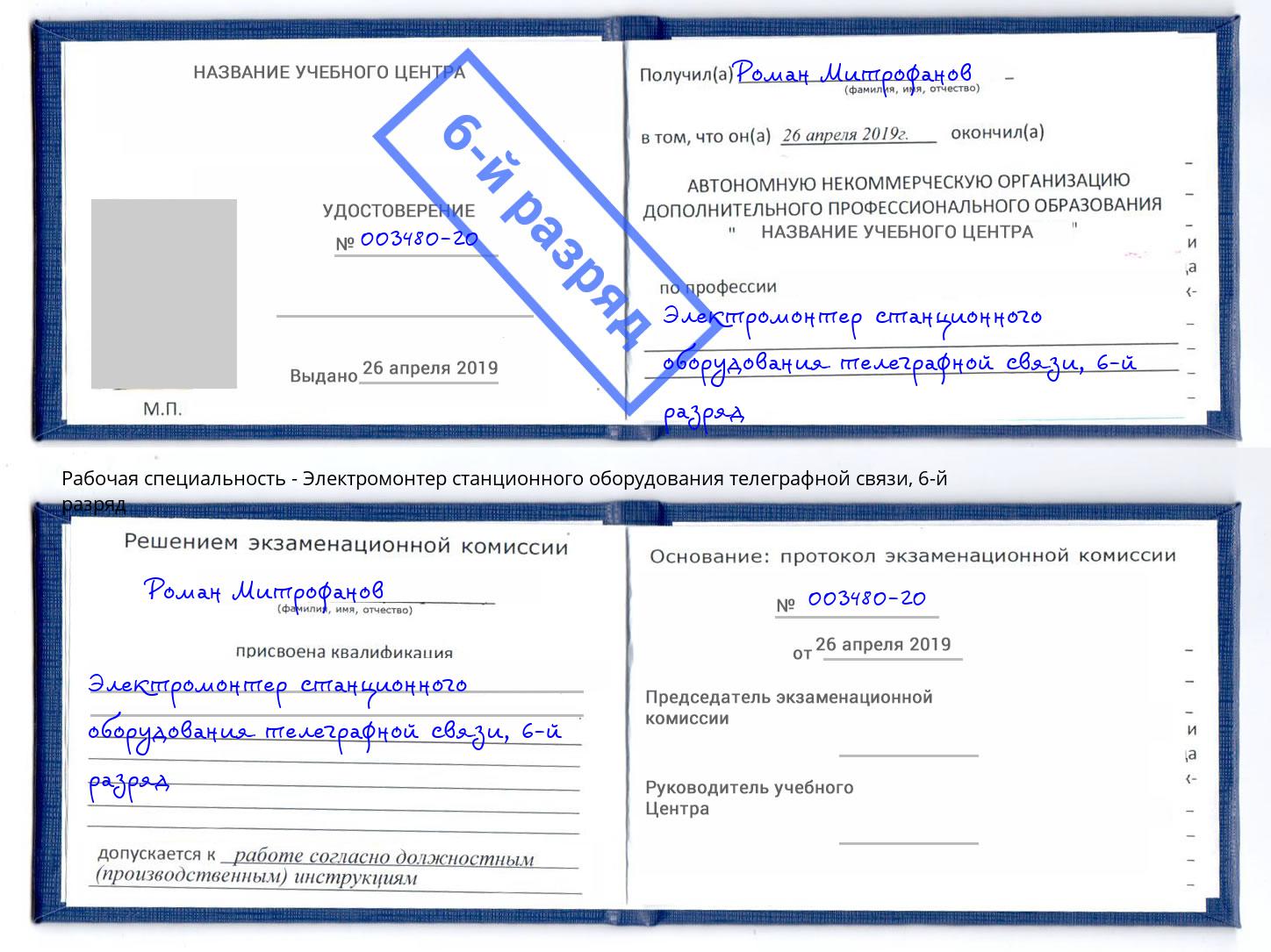 корочка 6-й разряд Электромонтер станционного оборудования телеграфной связи Радужный