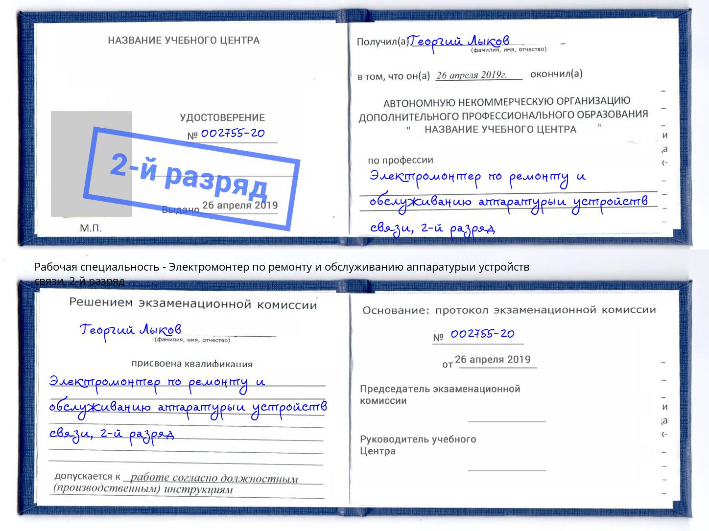 корочка 2-й разряд Электромонтер по ремонту и обслуживанию аппаратурыи устройств связи Радужный