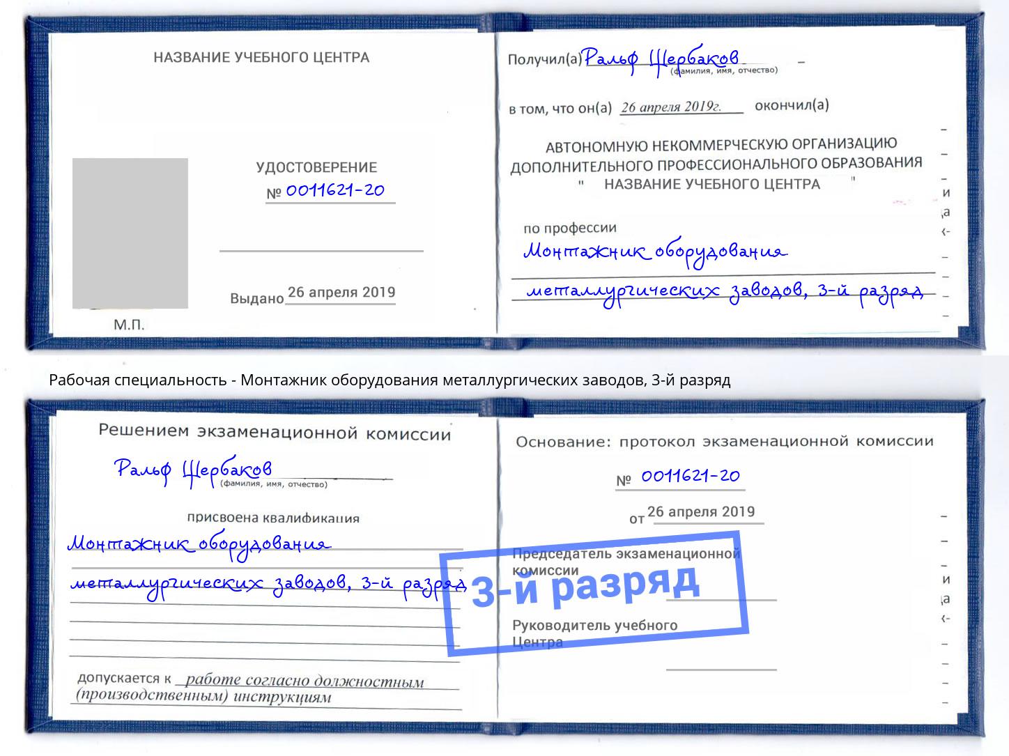 корочка 3-й разряд Монтажник оборудования металлургических заводов Радужный