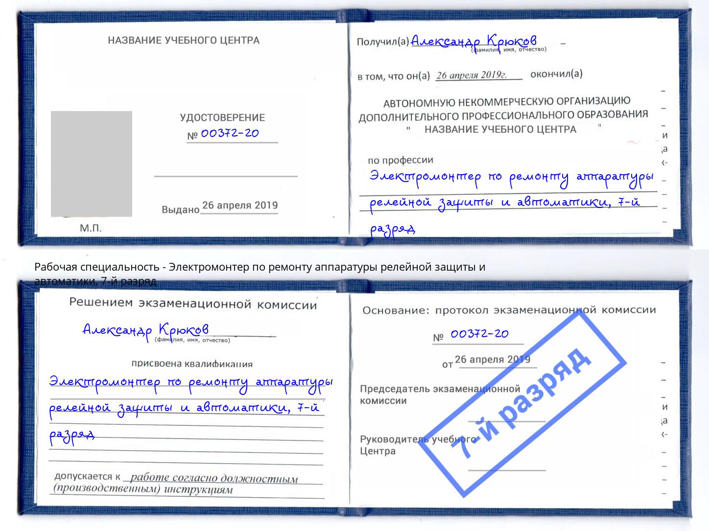 корочка 7-й разряд Электромонтер по ремонту аппаратуры релейной защиты и автоматики Радужный