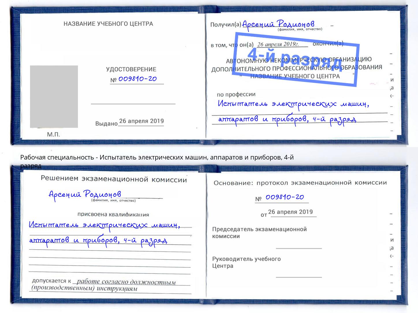 корочка 4-й разряд Испытатель электрических машин, аппаратов и приборов Радужный