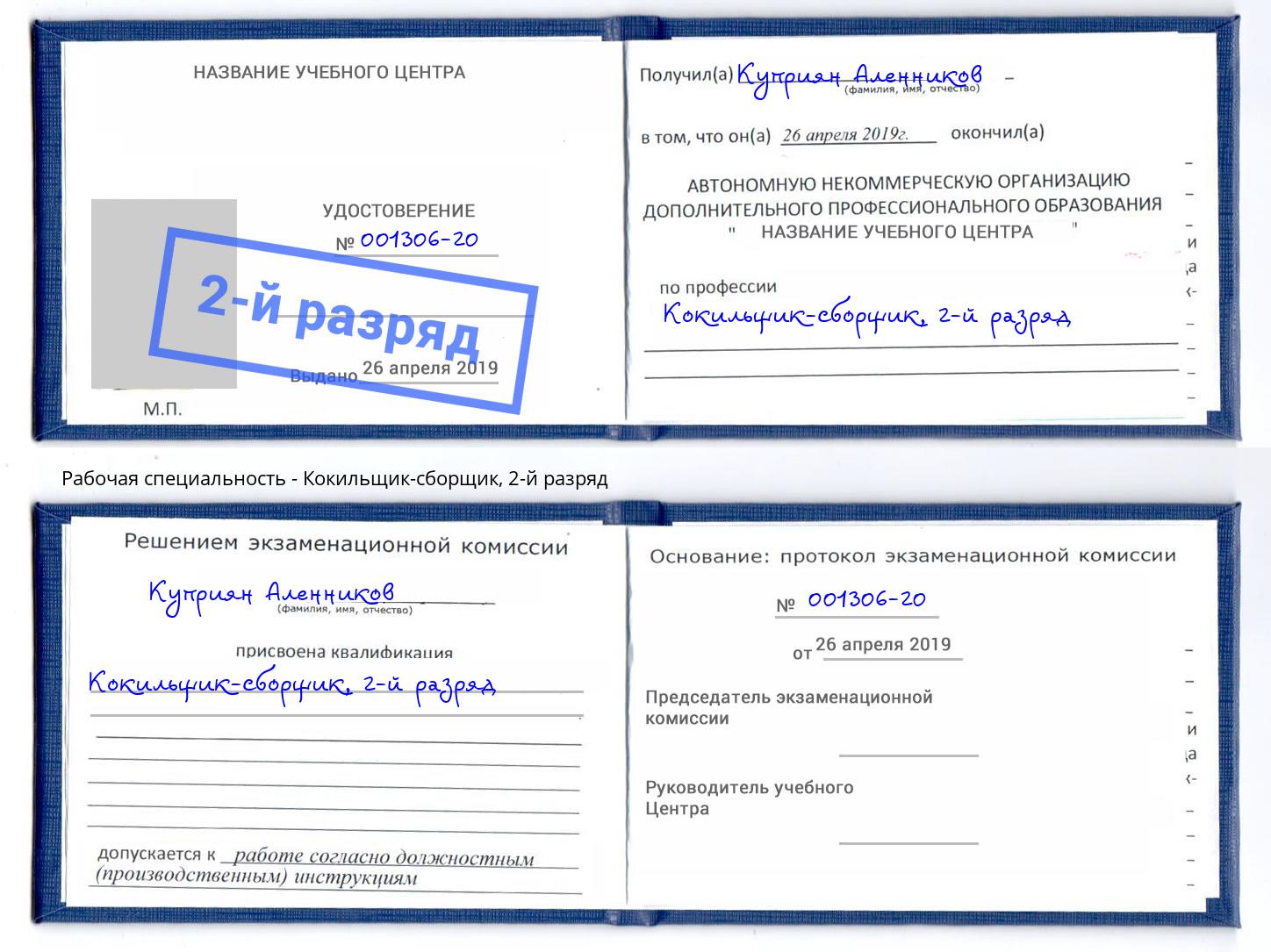 корочка 2-й разряд Кокильщик-сборщик Радужный
