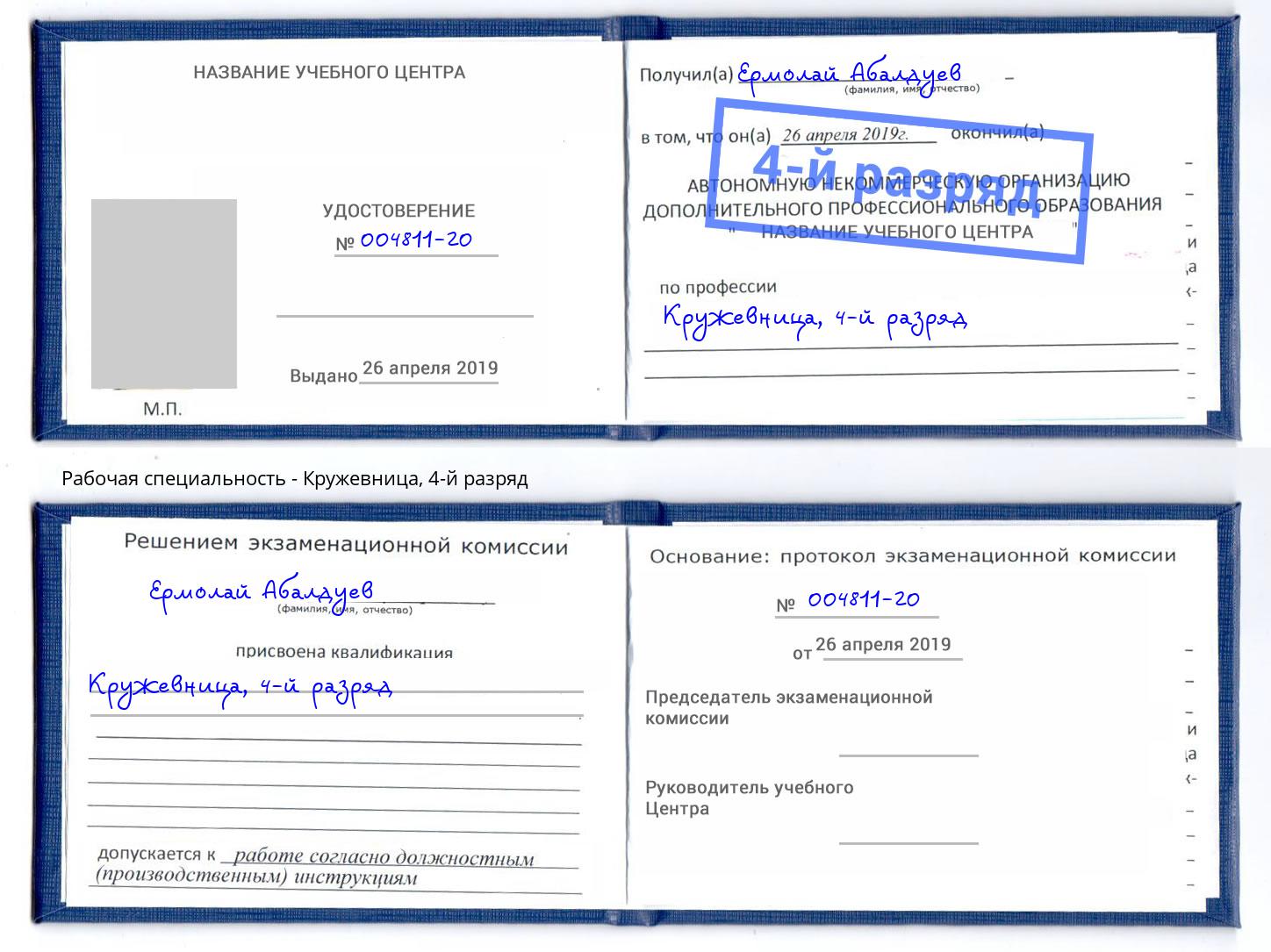 корочка 4-й разряд Кружевница Радужный