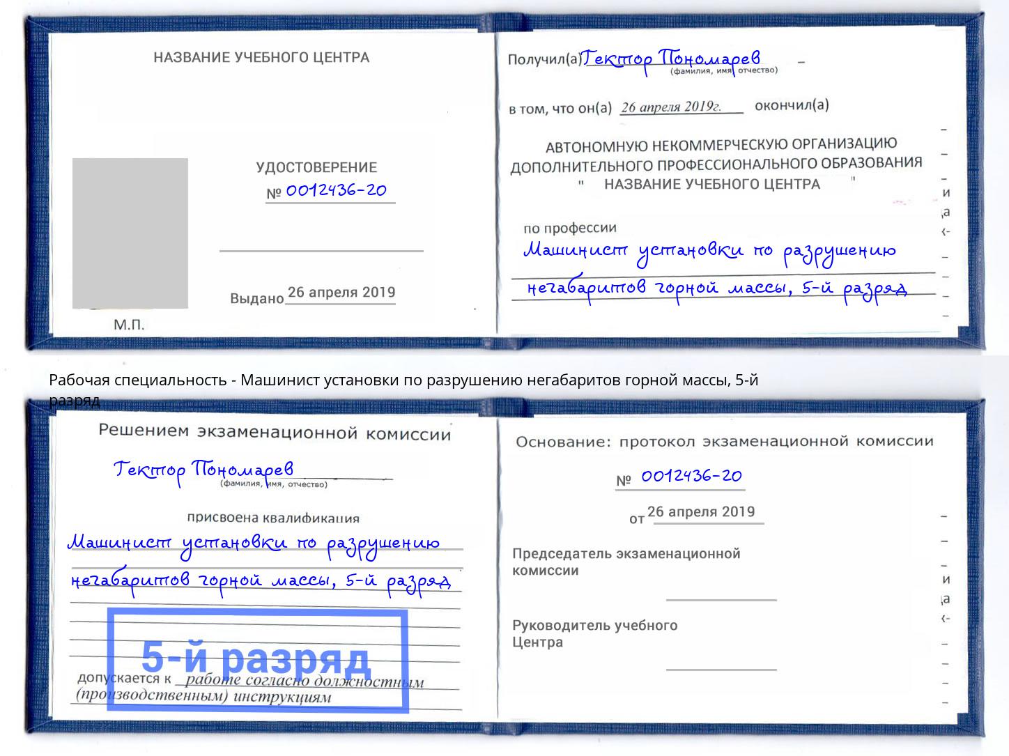 корочка 5-й разряд Машинист установки по разрушению негабаритов горной массы Радужный