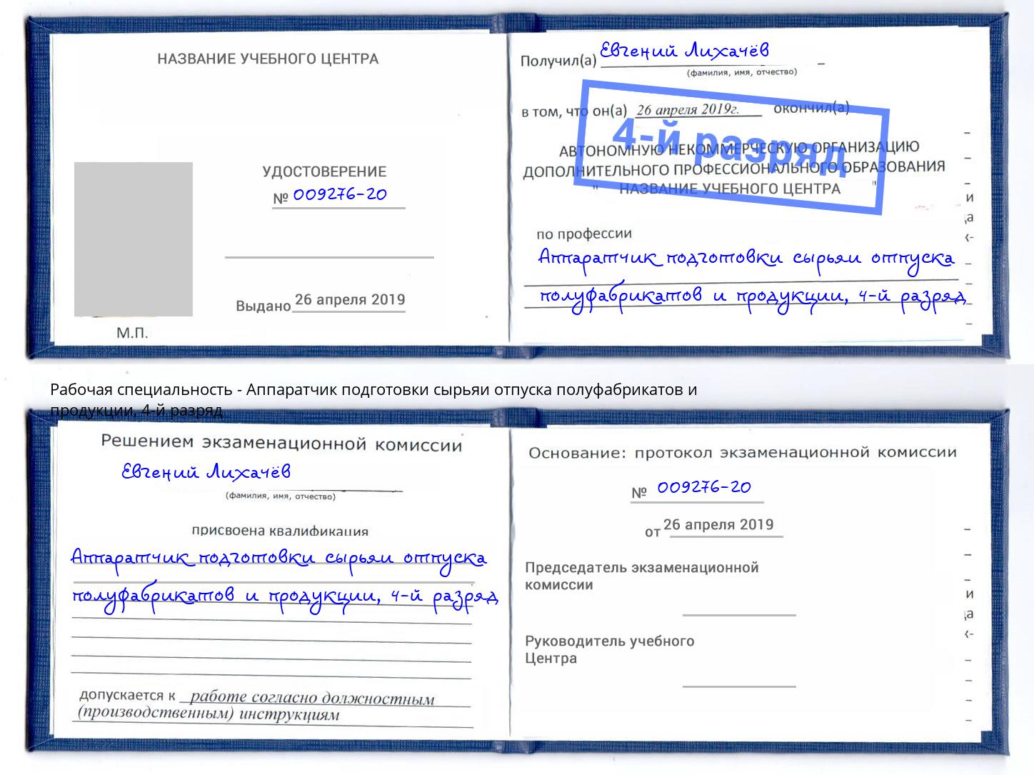 корочка 4-й разряд Аппаратчик подготовки сырьяи отпуска полуфабрикатов и продукции Радужный