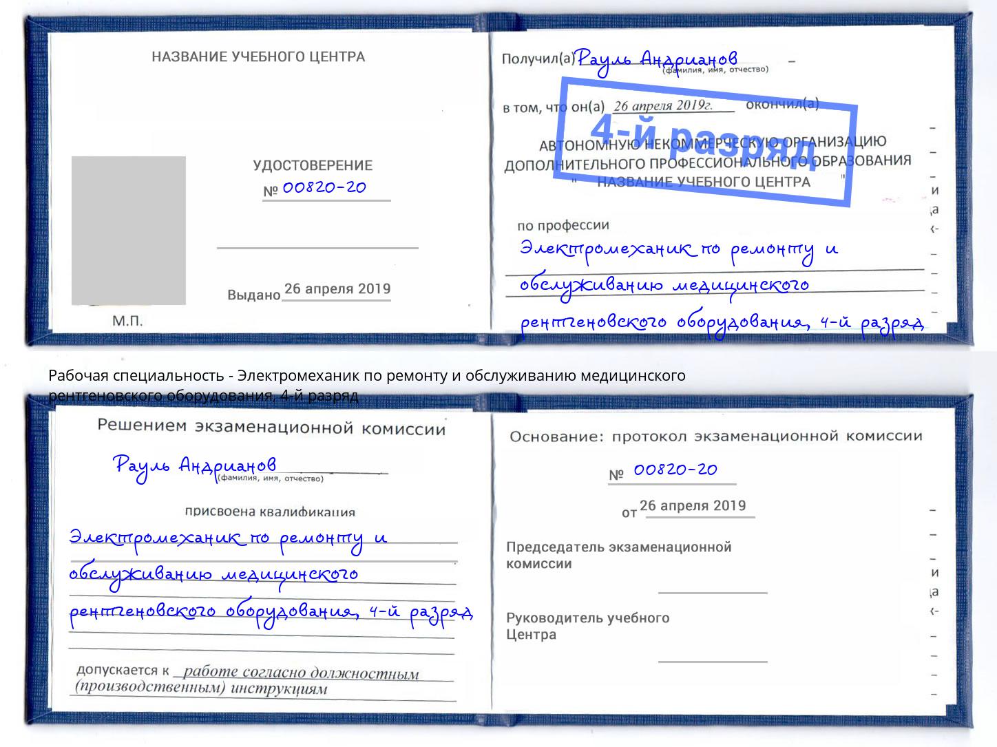 корочка 4-й разряд Электромеханик по ремонту и обслуживанию медицинского рентгеновского оборудования Радужный