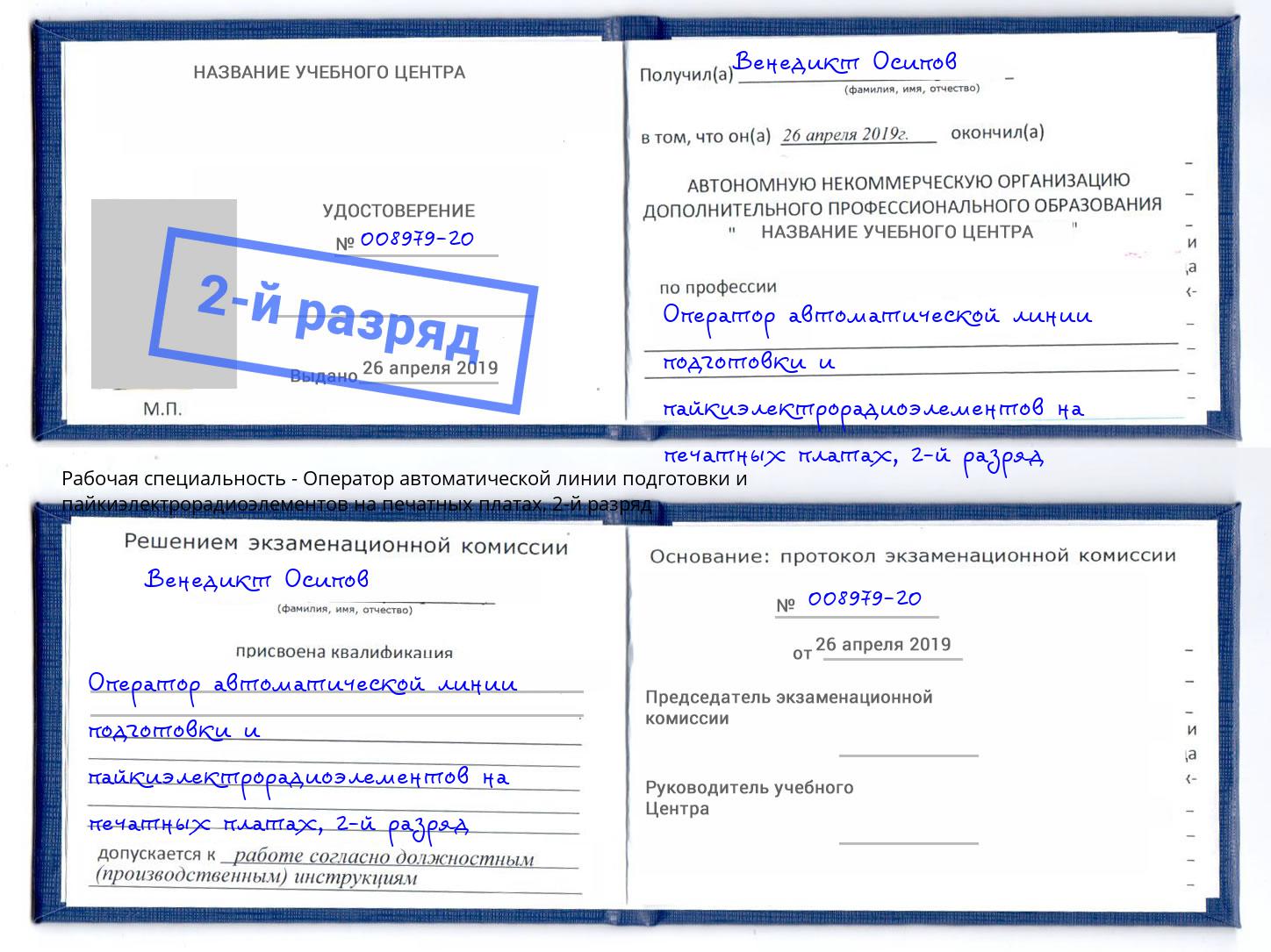 корочка 2-й разряд Оператор автоматической линии подготовки и пайкиэлектрорадиоэлементов на печатных платах Радужный