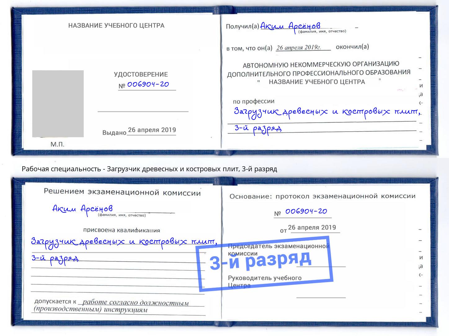 корочка 3-й разряд Загрузчик древесных и костровых плит Радужный