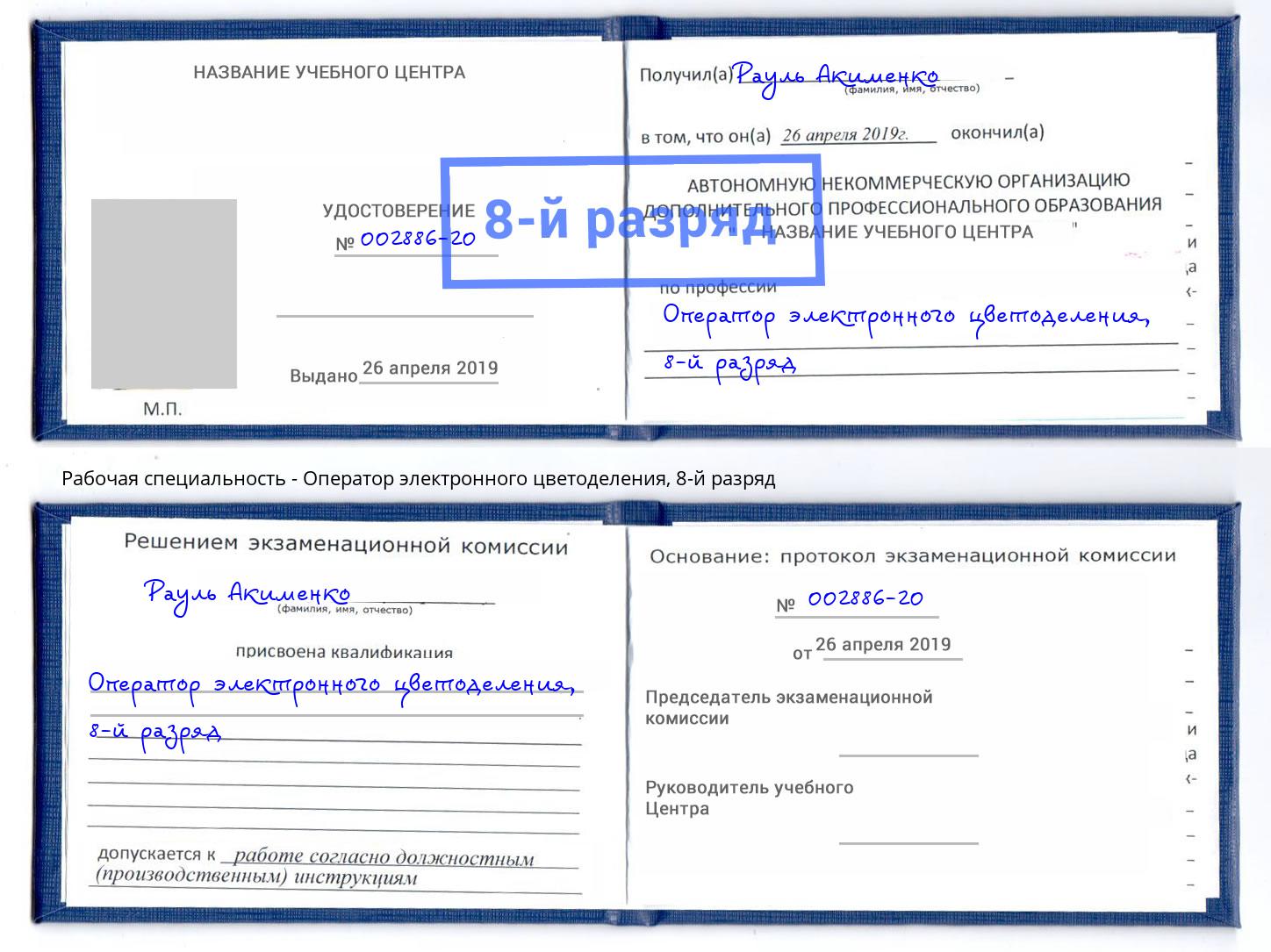 корочка 8-й разряд Оператор электронного цветоделения Радужный