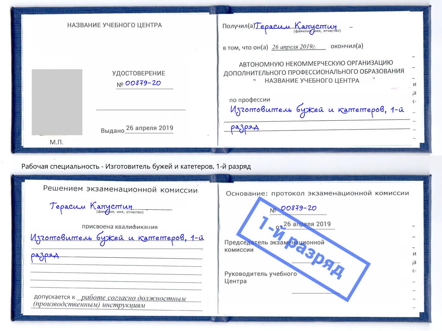корочка 1-й разряд Изготовитель бужей и катетеров Радужный