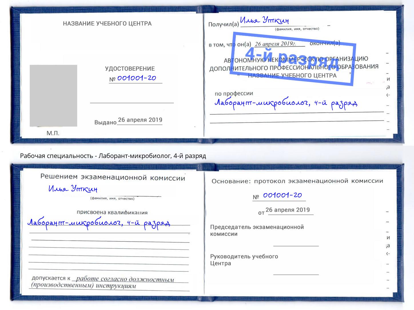 корочка 4-й разряд Лаборант-микробиолог Радужный