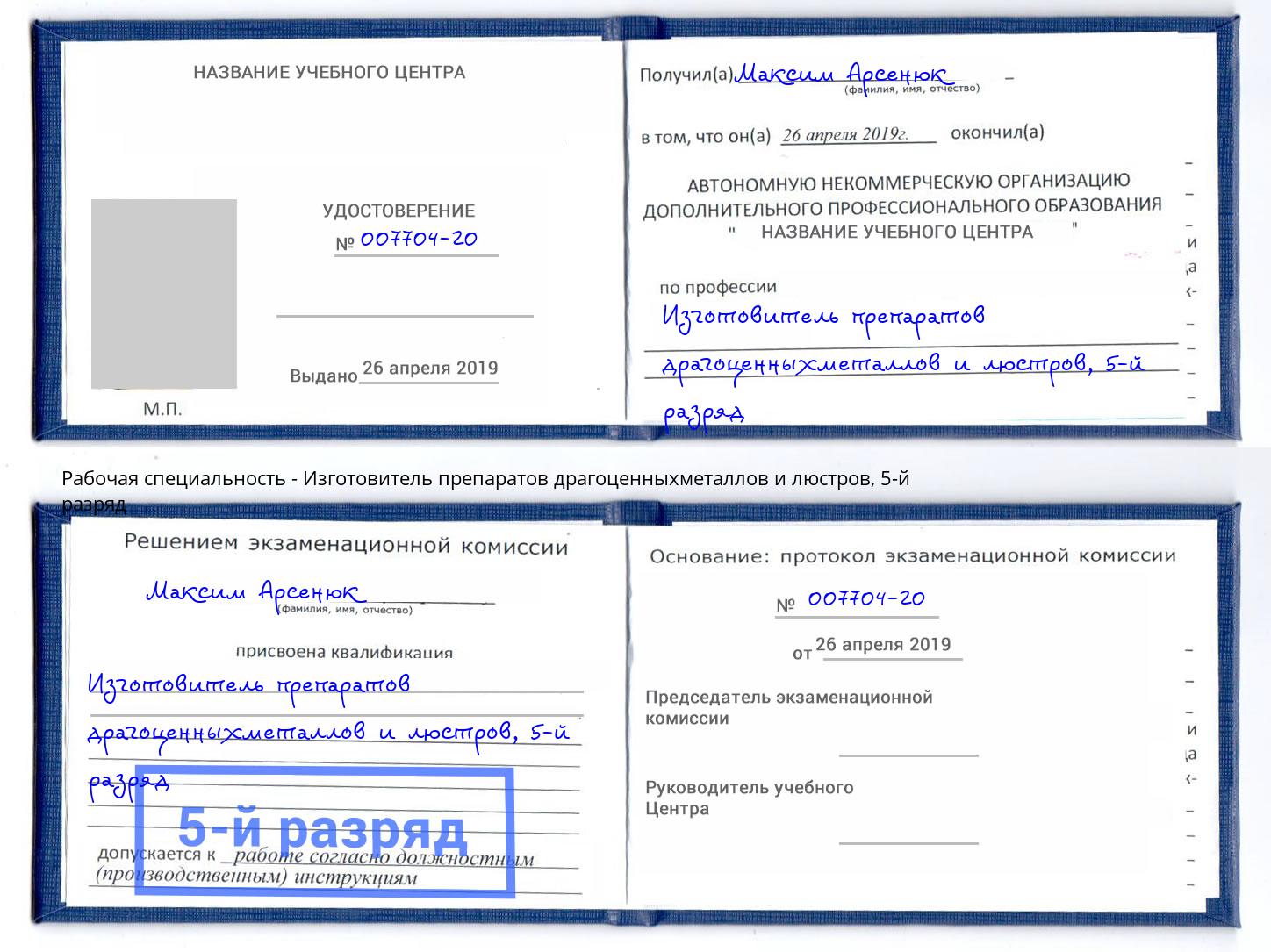 корочка 5-й разряд Изготовитель препаратов драгоценныхметаллов и люстров Радужный