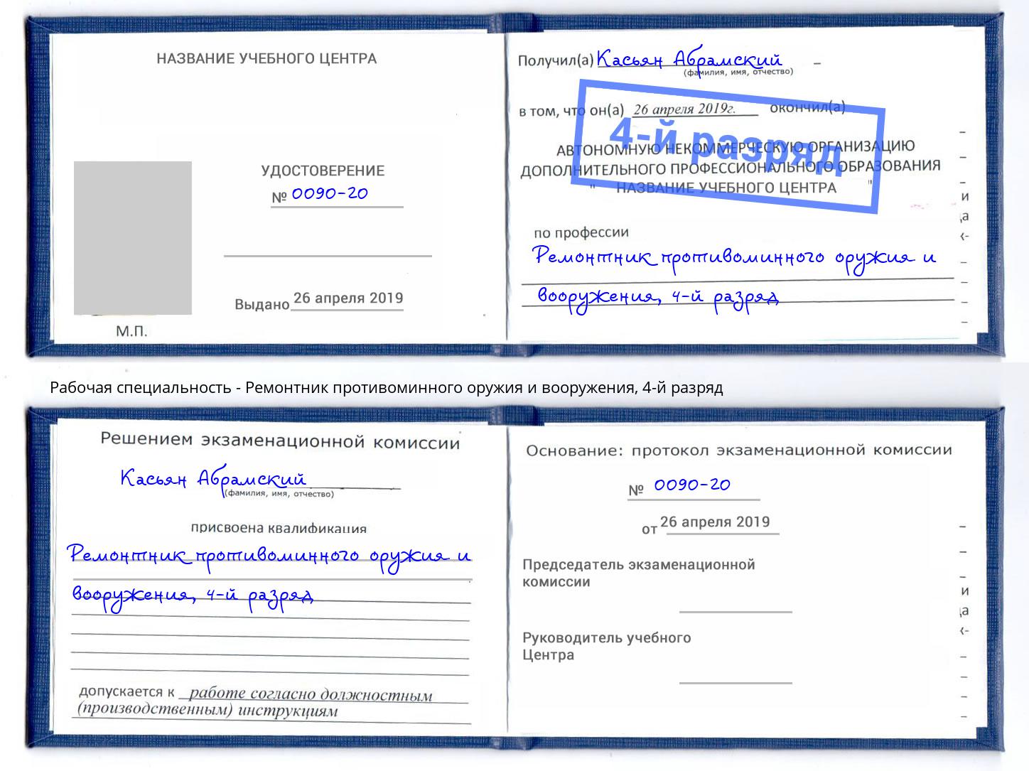 корочка 4-й разряд Ремонтник противоминного оружия и вооружения Радужный