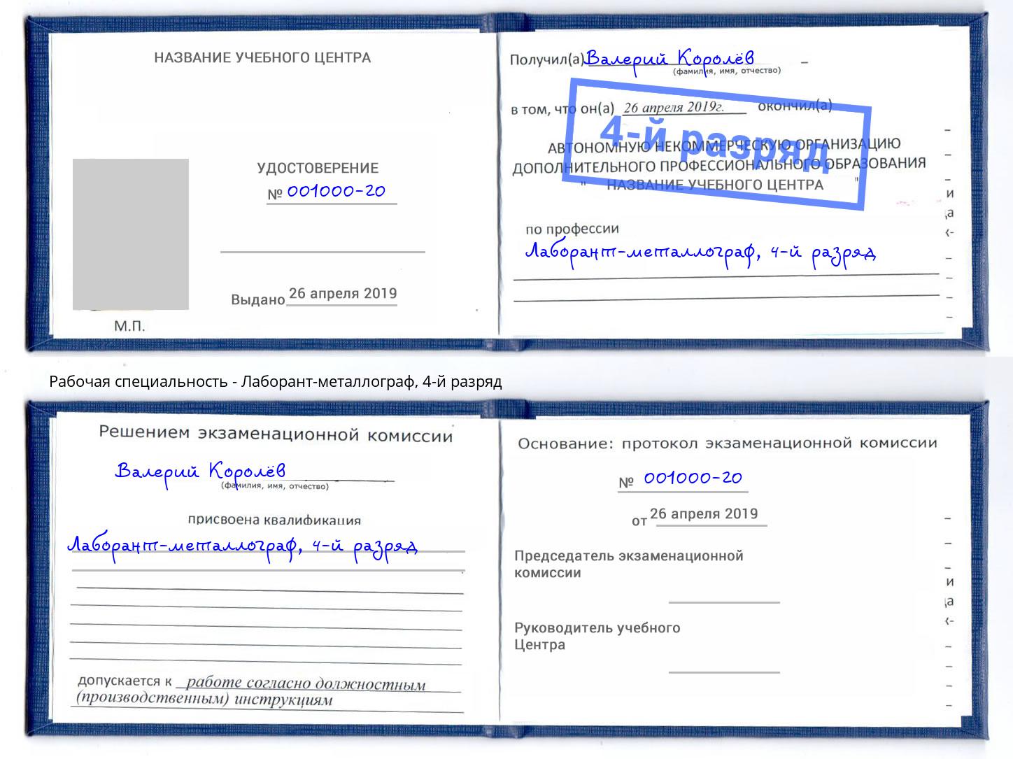 корочка 4-й разряд Лаборант-металлограф Радужный