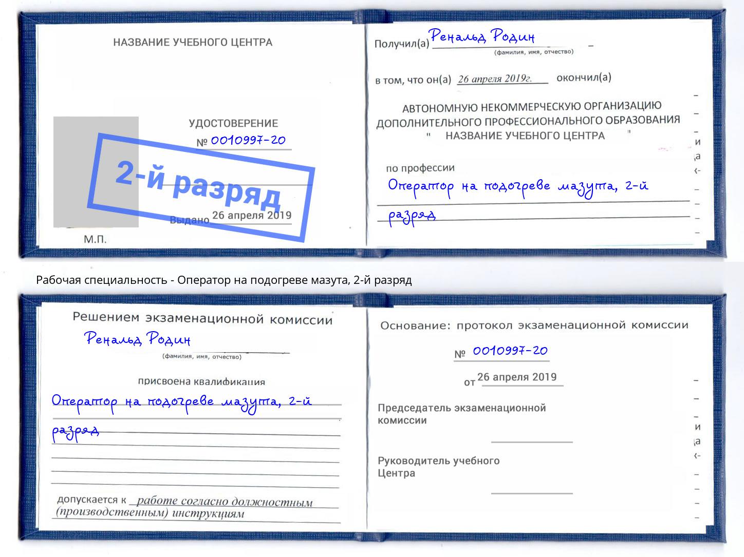 корочка 2-й разряд Оператор на подогреве мазута Радужный