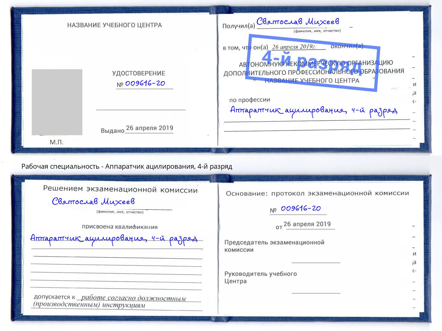 корочка 4-й разряд Аппаратчик ацилирования Радужный