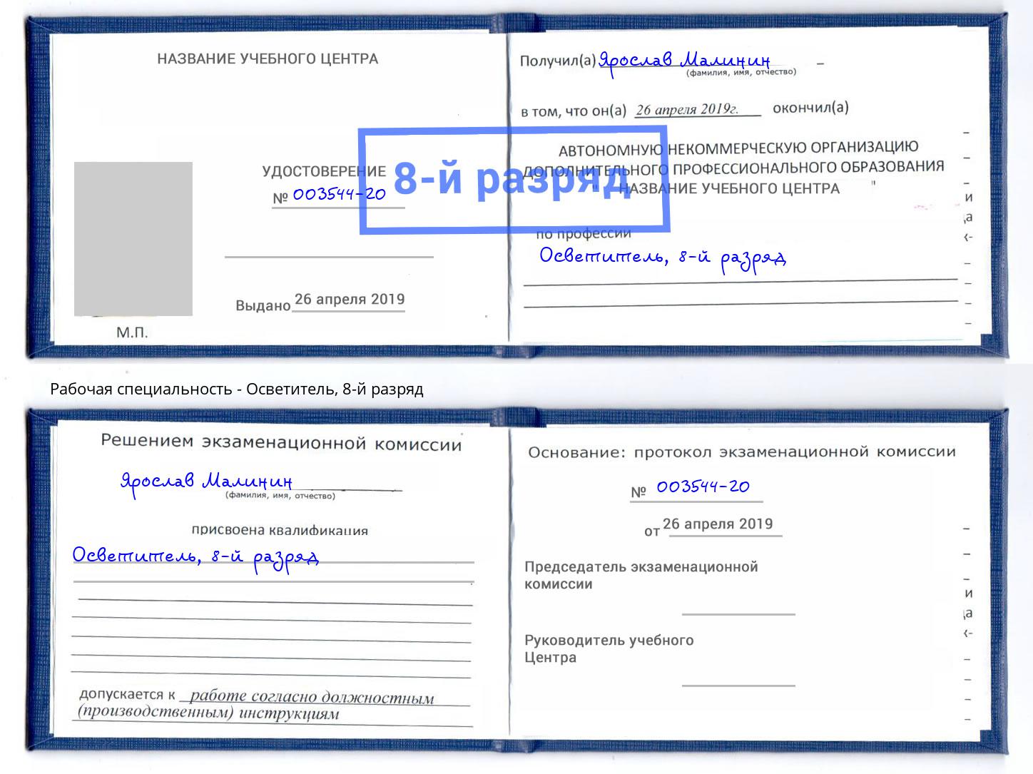 корочка 8-й разряд Осветитель Радужный