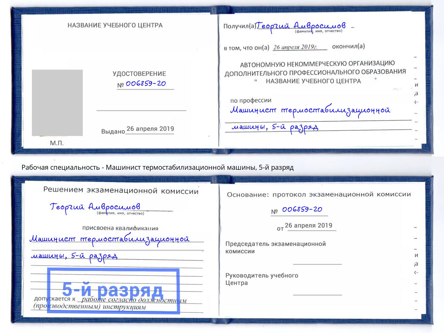 корочка 5-й разряд Машинист термостабилизационной машины Радужный