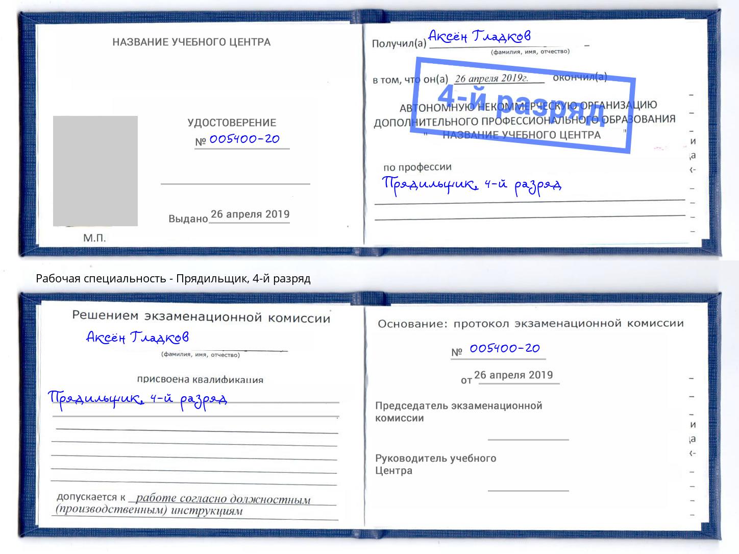 корочка 4-й разряд Прядильщик Радужный