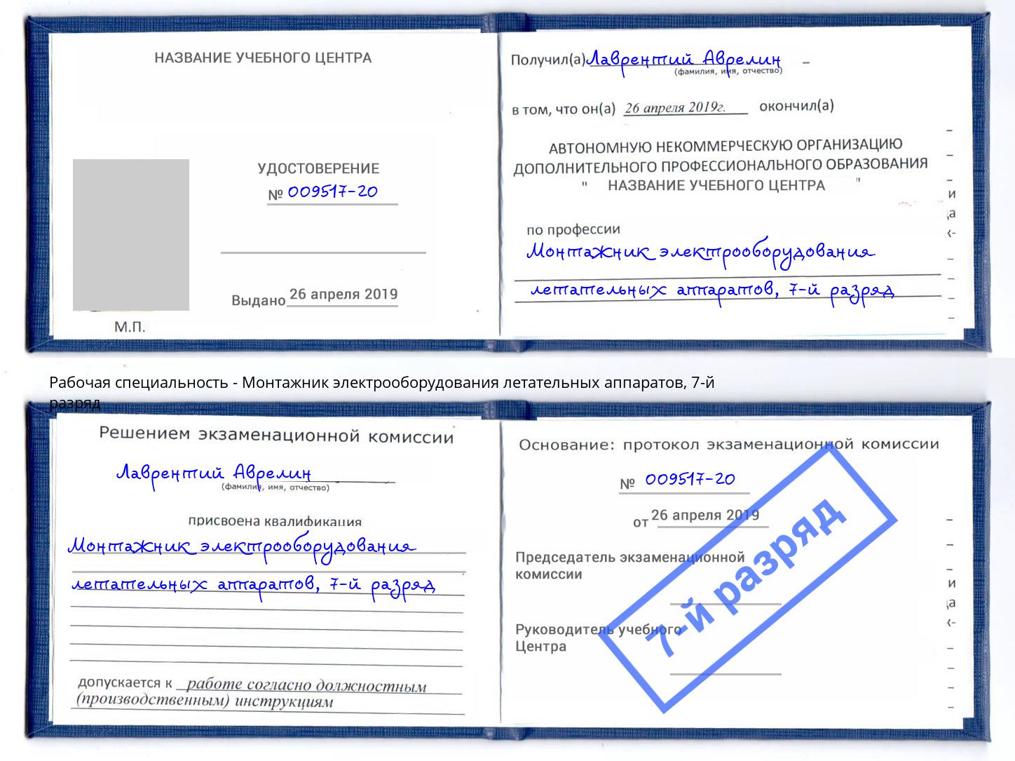 корочка 7-й разряд Монтажник электрооборудования летательных аппаратов Радужный