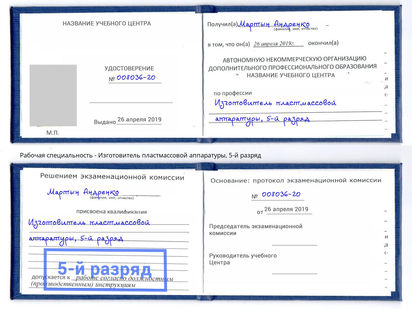 корочка 5-й разряд Изготовитель пластмассовой аппаратуры Радужный