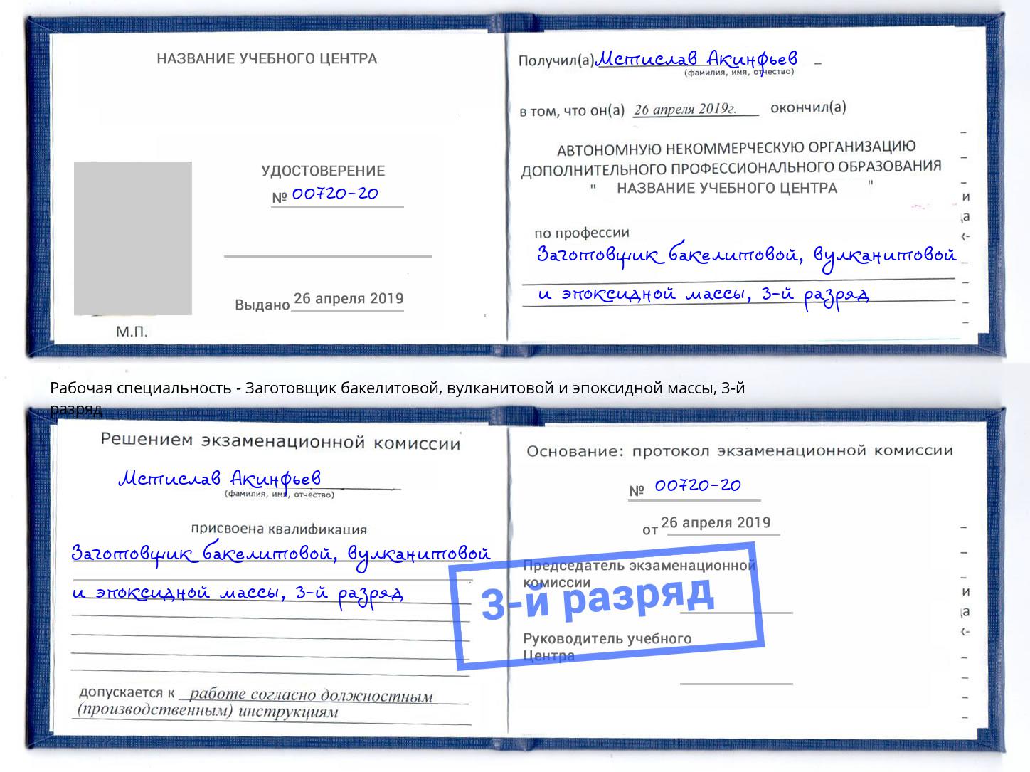 корочка 3-й разряд Заготовщик бакелитовой, вулканитовой и эпоксидной массы Радужный