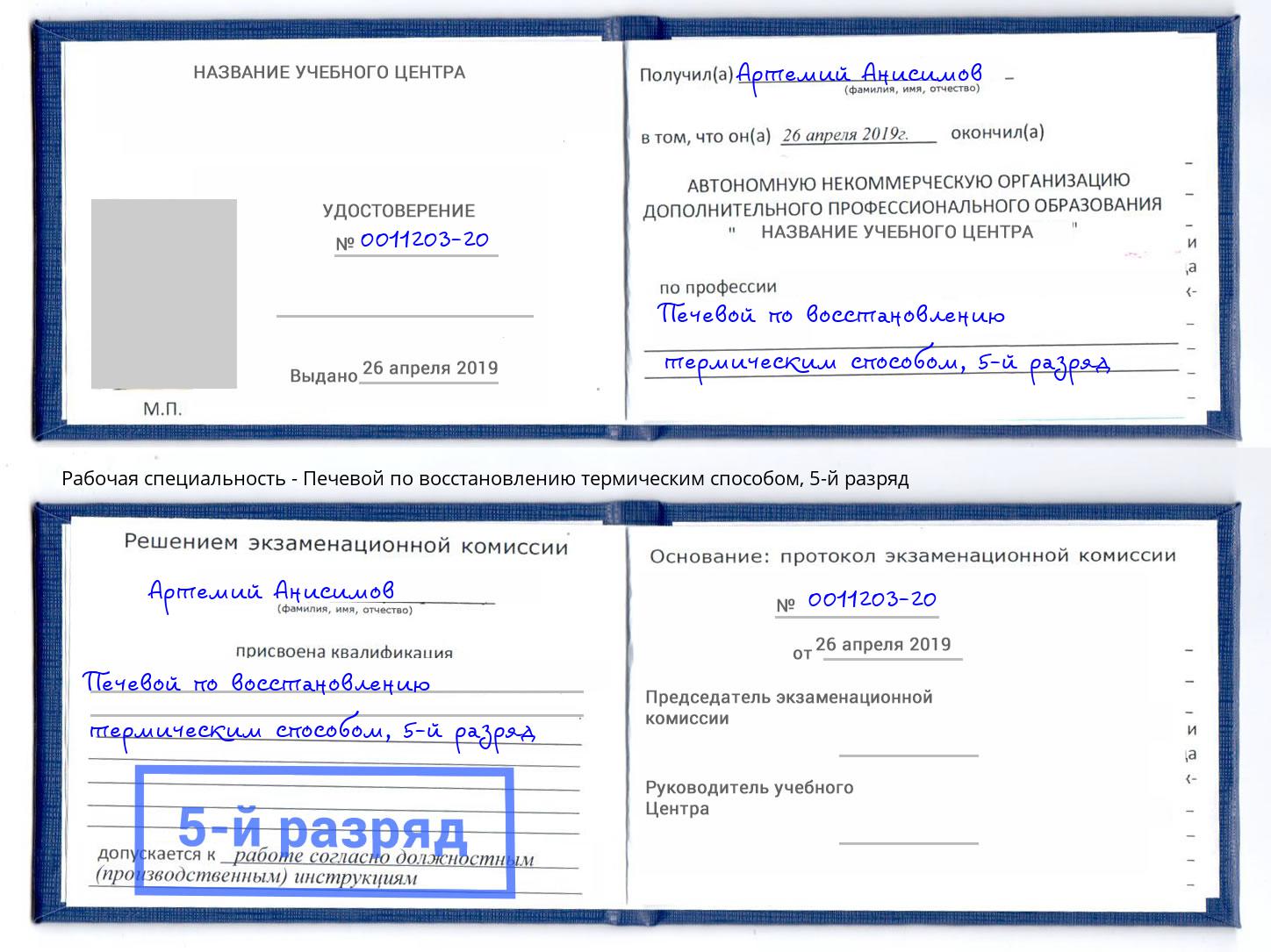 корочка 5-й разряд Печевой по восстановлению термическим способом Радужный