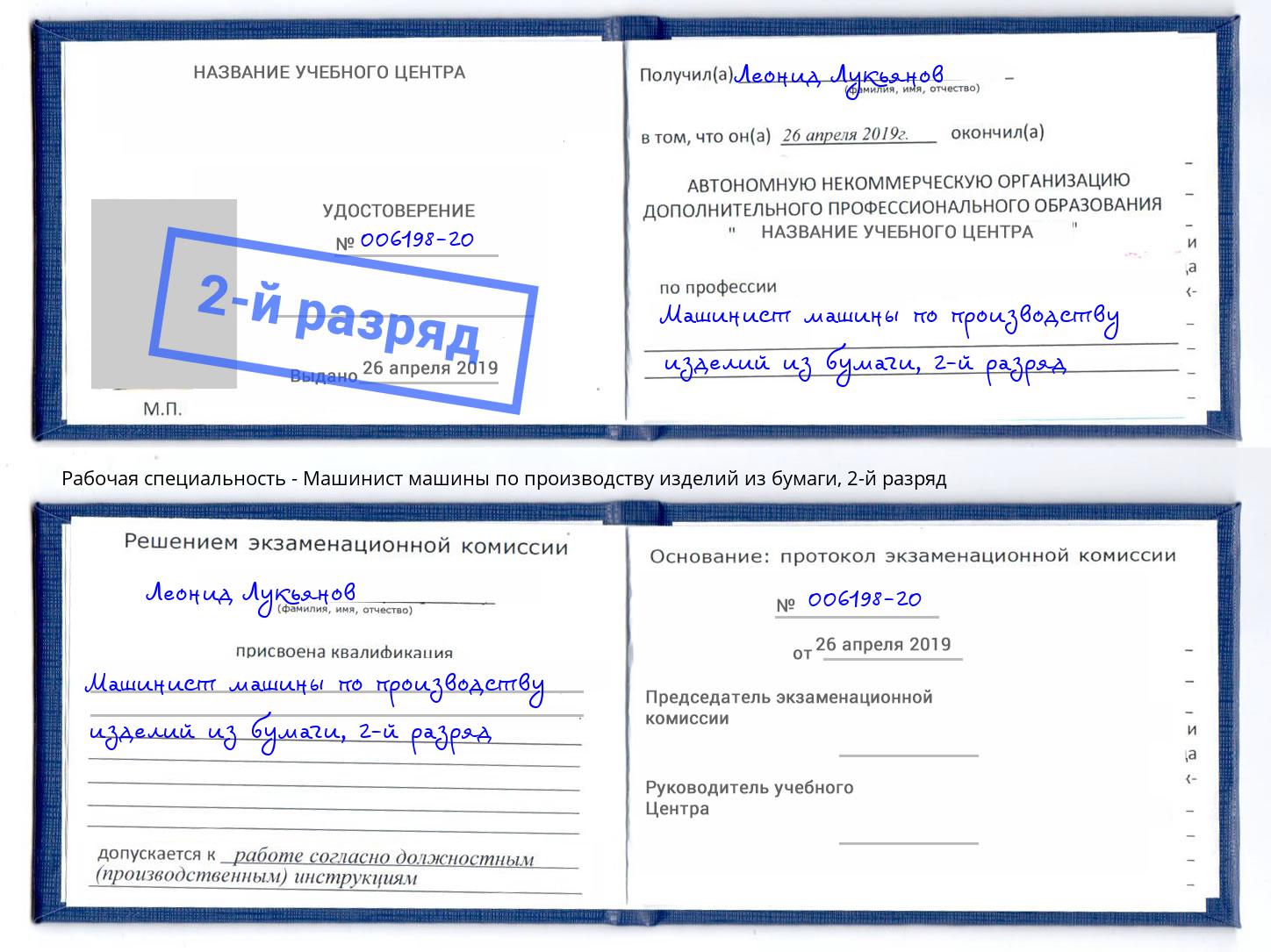 корочка 2-й разряд Машинист машины по производству изделий из бумаги Радужный