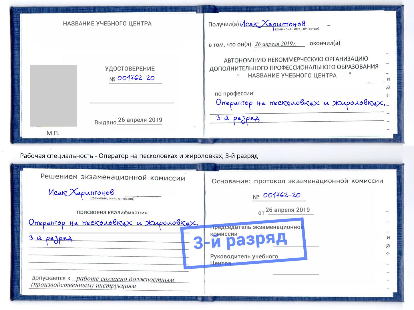 корочка 3-й разряд Оператор на песколовках и жироловках Радужный