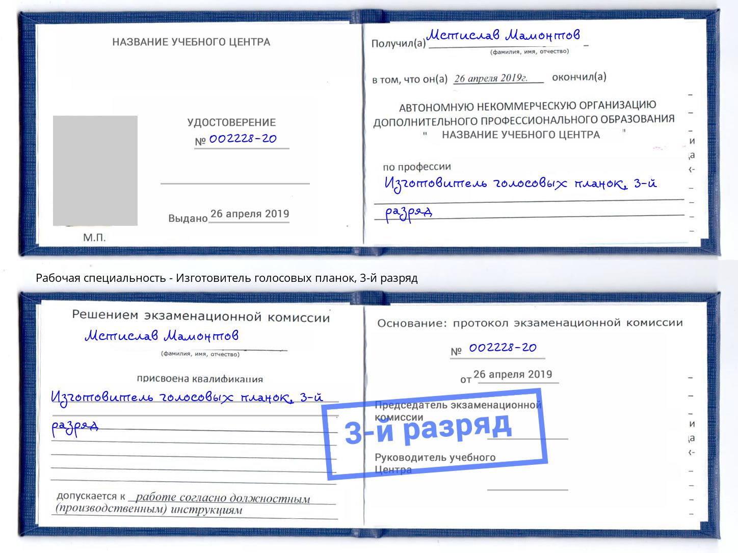 корочка 3-й разряд Изготовитель голосовых планок Радужный
