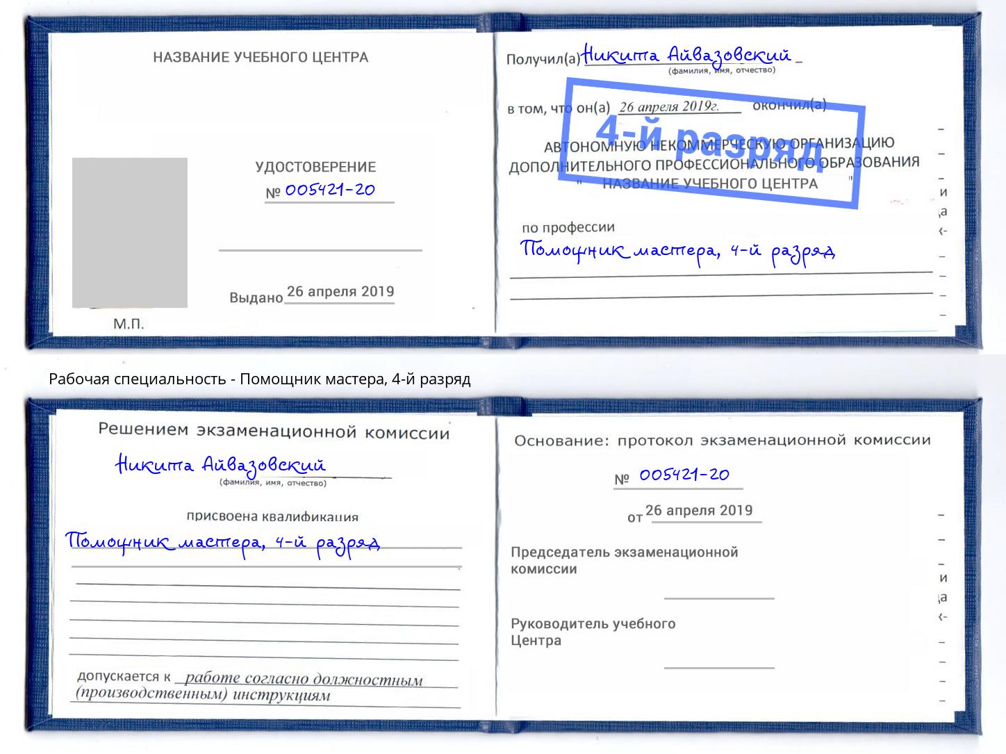 корочка 4-й разряд Помощник мастера Радужный