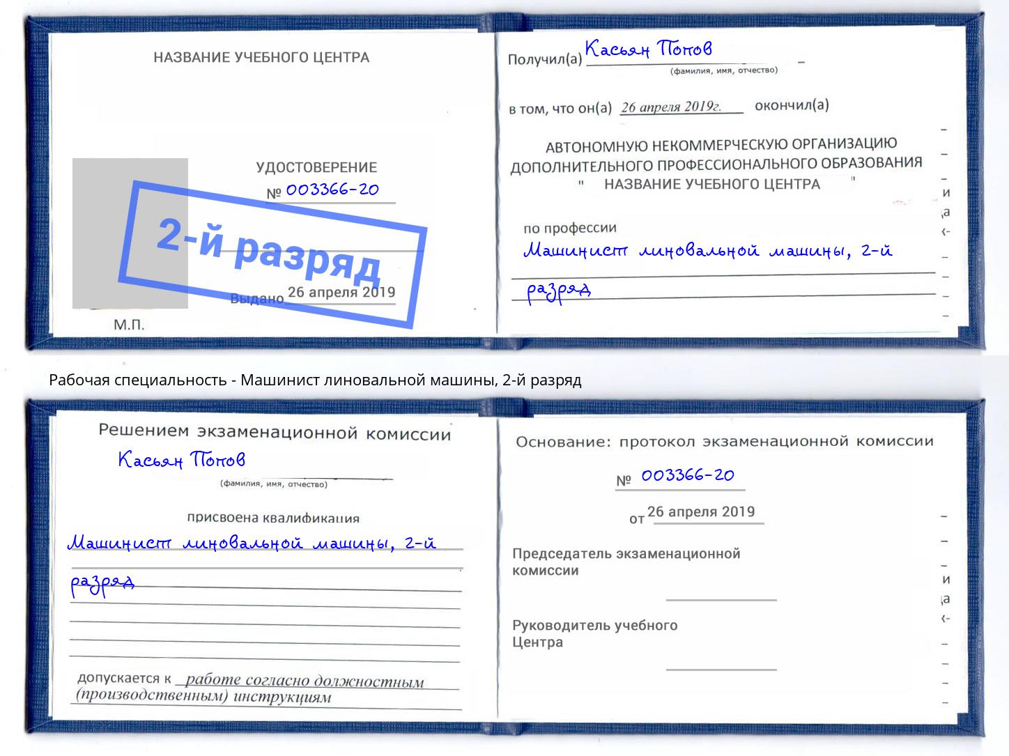 корочка 2-й разряд Машинист линовальной машины Радужный