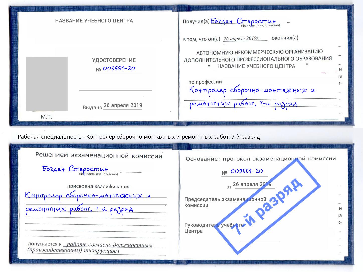 корочка 7-й разряд Контролер сборочно-монтажных и ремонтных работ Радужный
