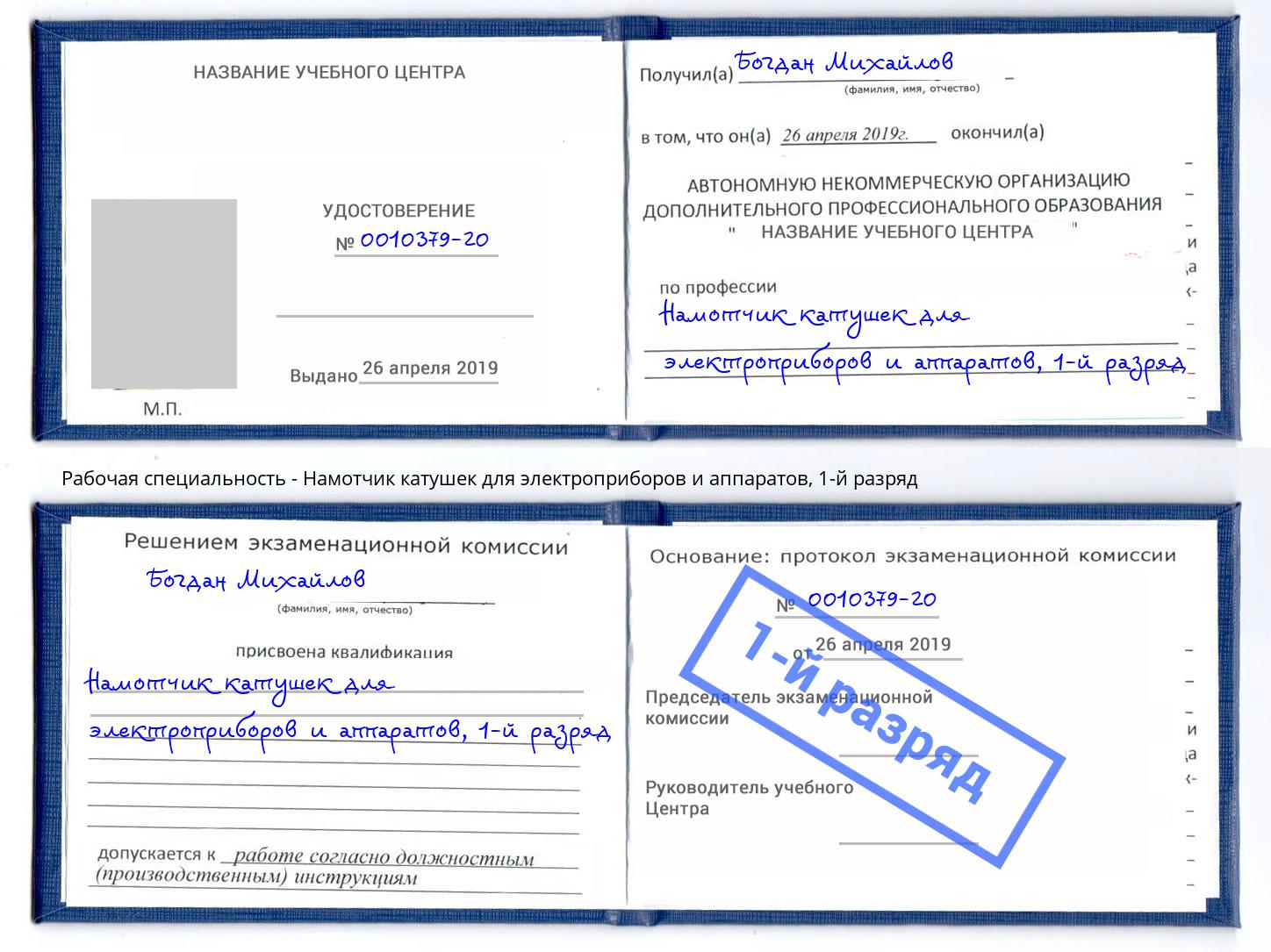 корочка 1-й разряд Намотчик катушек для электроприборов и аппаратов Радужный