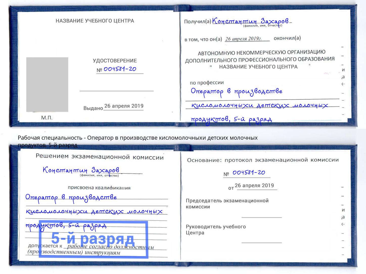 корочка 5-й разряд Оператор в производстве кисломолочныхи детских молочных продуктов Радужный