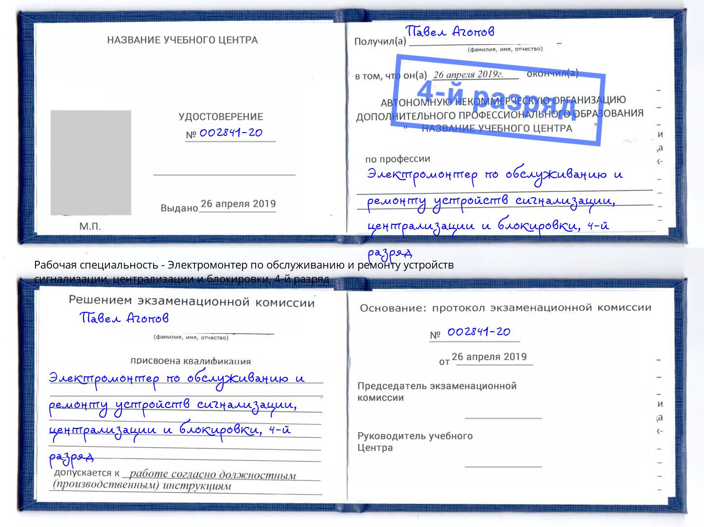 корочка 4-й разряд Электромонтер по обслуживанию и ремонту устройств сигнализации, централизации и блокировки Радужный